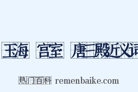 玉海·宫室·唐三殿近义词是什么意思的图片